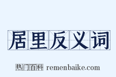 居里反义词是什么意思的图片